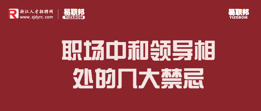 和领导相处的几大禁忌