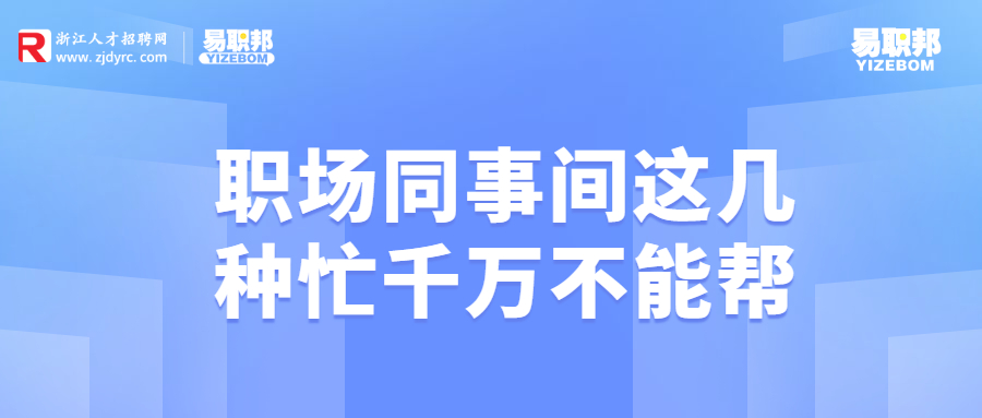 同事间这几种忙千万不能帮