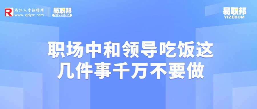 职场中和领导吃饭这几件事千万不要做