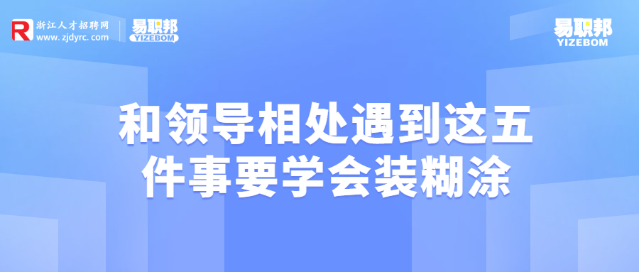 和领导相处遇到这五件事要学会装糊涂