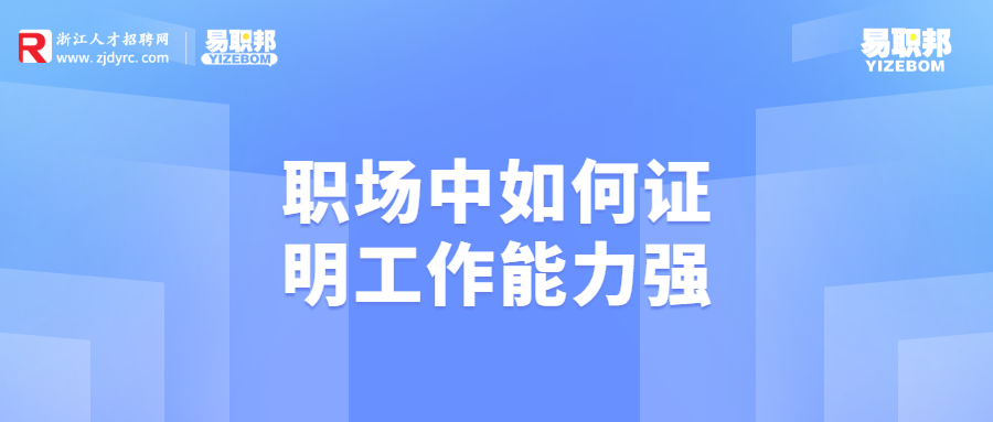 职场中如何证明工作能力强