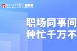 浙江人才招聘：职场同事间这几种忙千万不能帮