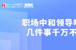 浙江人才招聘：职场中和领导吃饭这几件事千万不要做