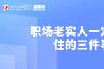 浙江人才招聘：职场老实人一定要记住的三件事
