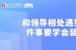 浙江人才招聘：和领导相处遇到这五件事要学会装糊涂