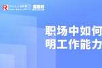 浙江人才招聘：职场中如何证明工作能力强