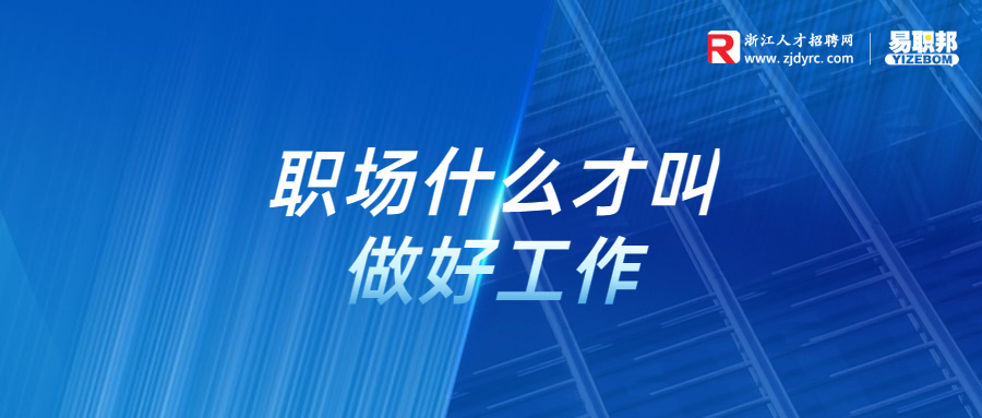 职场什么才叫做好工作