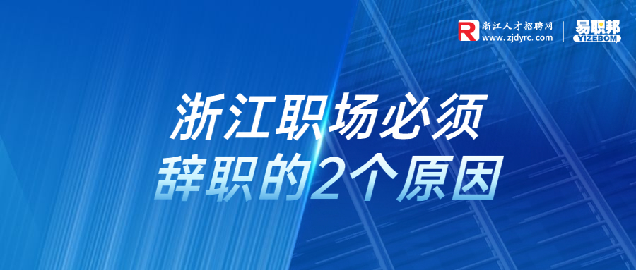 浙江职场必须辞职的2个原因