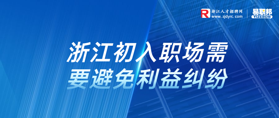初入职场需要避免利益纠纷