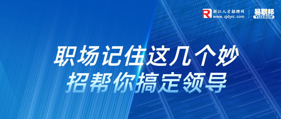 记住这几个妙招帮你搞定领导