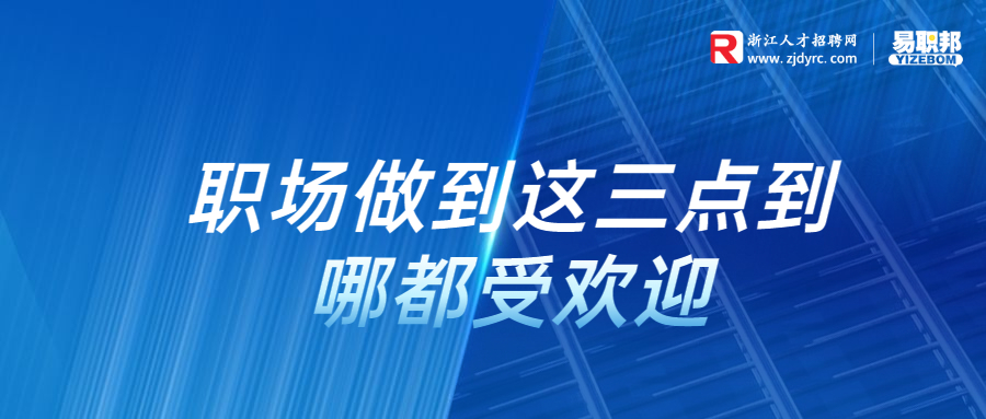 职场做到这三点到哪都受欢迎