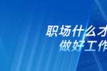 在浙江职场什么才叫做好工作