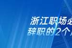 在浙江职场必须辞职的2个原因