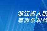 在浙江初入职场需要避免利益纠纷