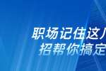 在浙江职场记住这几个妙招帮你搞定领导