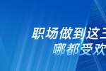 在浙江职场做到这三点到哪都受欢迎