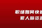 在浙江职场如何快速积累人脉资源