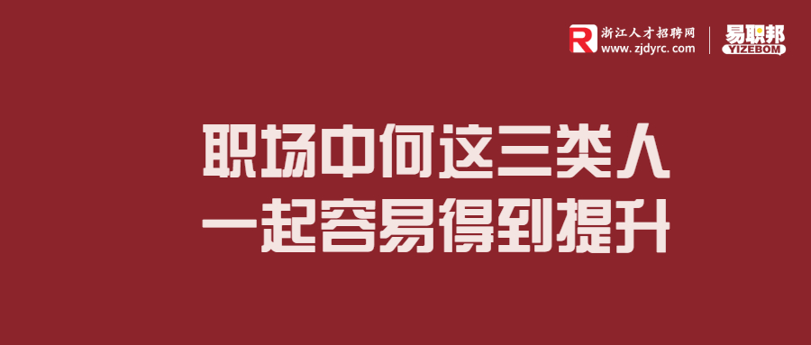 职场中何这三类人一起容易得到提升