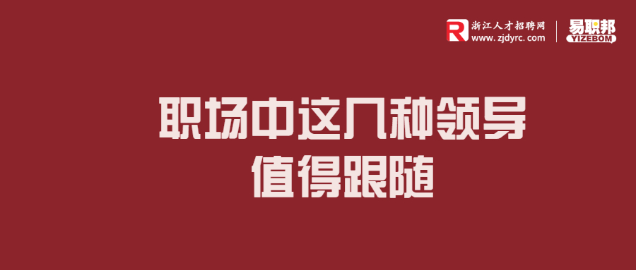 职场中这几种领导值得跟随