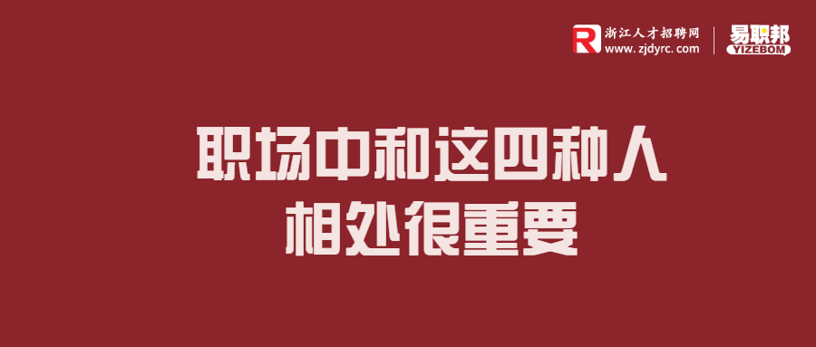 职场中和这四种人相处很重要