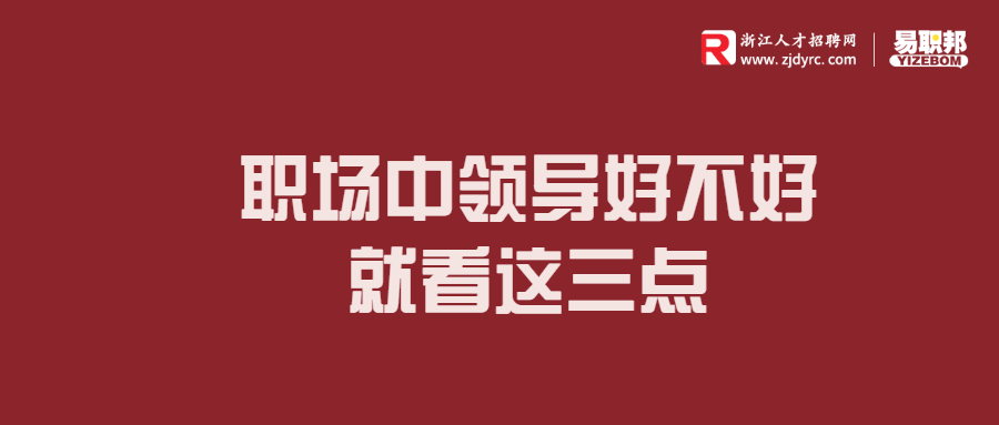 职场中领导好不好就看这三点