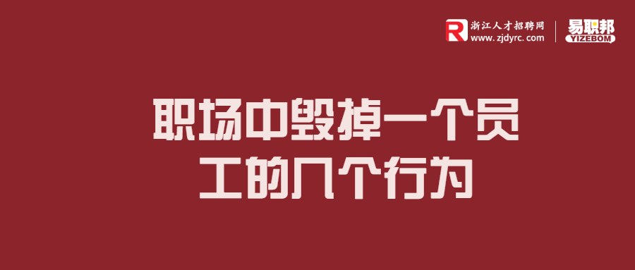 职场中毁掉一个员工的几个行为