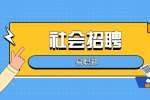 浙江绍兴市越城区科学技术局招聘公告