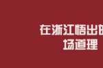 在浙江悟出的职场道理