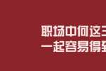 浙江人才招聘：职场中何这三类人一起容易得到提升