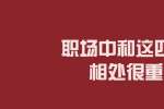 在浙江职场中和这四种人相处很重要