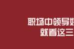 在浙江职场中领导好不好就看这三点