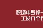 在浙江职场中毁掉一个员工的几个行为