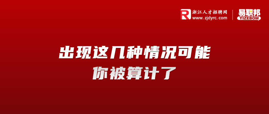 出现这几种情况可能你被算计了