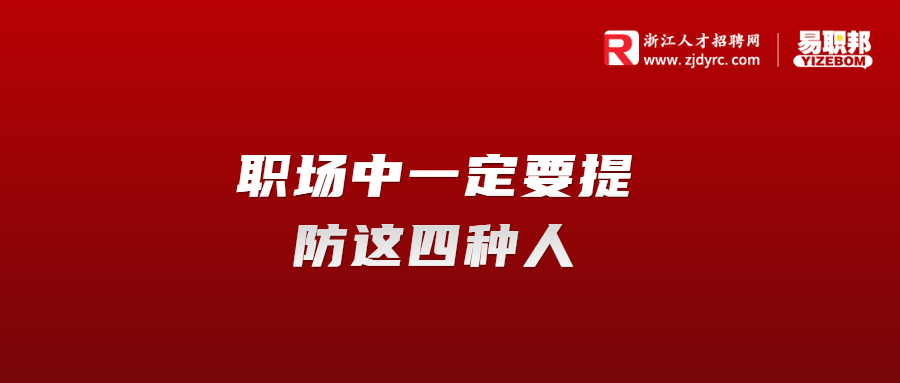 在浙江职场中一定要提防这四种人
