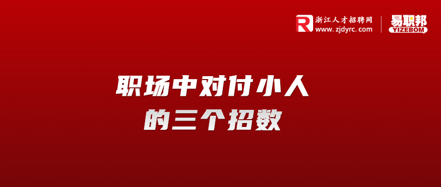 职场中对付小人的三个招数