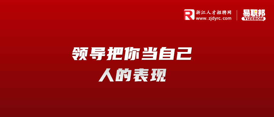 领导把你当自己人的表现