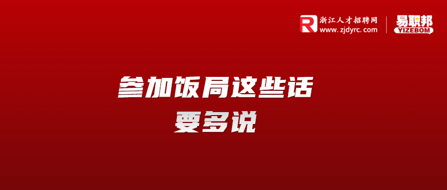 参加饭局这些话要多说