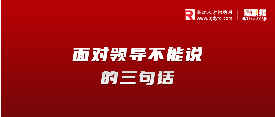面对领导不能说的三句话