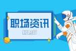 浙江职场应该怎么丝滑地处理同事关系