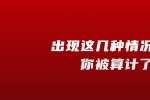 浙江人才招聘：出现这几种情况可能你被算计了