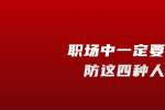 在浙江职场中一定要提防这四种人