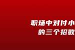 在浙江职场中对付小人的三个招数