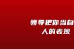 在浙江领导把你当自己人的表现