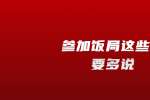 在浙江参加饭局这些话要多说