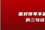 在浙江面对领导不能说的三句话