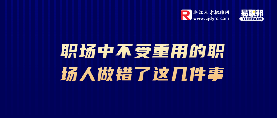 职场中不受重用的职场人做错了这几件事