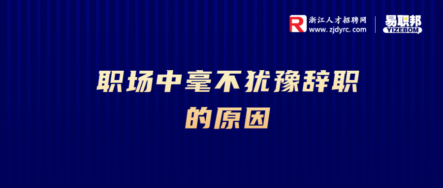 职场中毫不犹豫辞职的原因