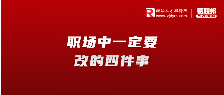 职场中一定要改的四件事