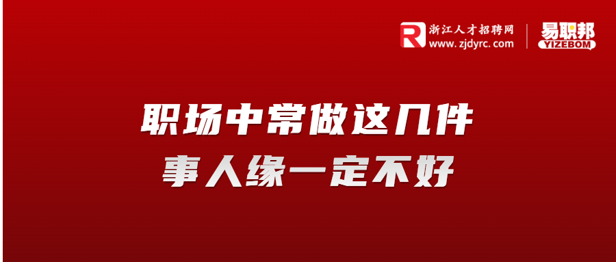 职场中常做这几件事人缘一定不好