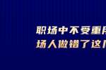 在浙江职场中不受重用的职场人做错了这几件事